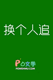 换个人的不同表现