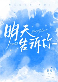 明天告诉你我的答案