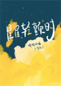 星星轻颤时小说完结了吗