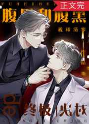 腹黑和腹黑的终极对决广播剧完结了吗