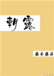朝露非木非石下载书包网