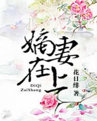 嫡妻的地位