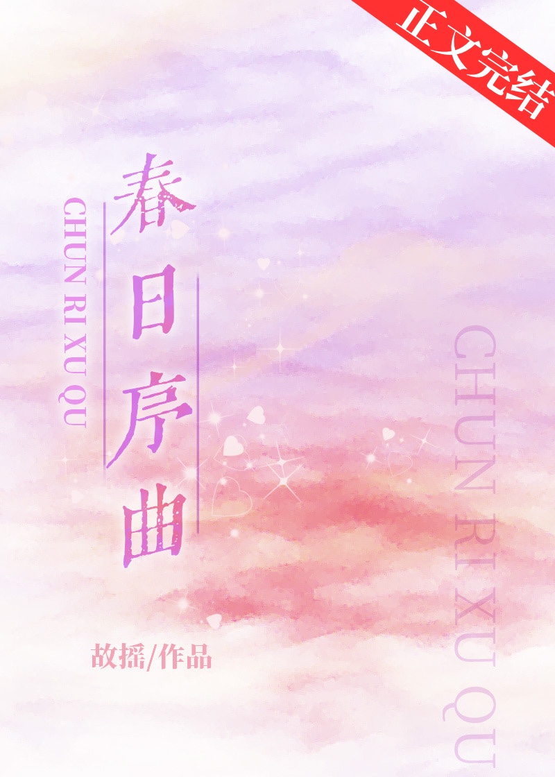 春日序曲 是现货吗