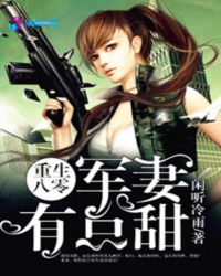 重生军妻有点野