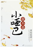 我不是小朋友原唱