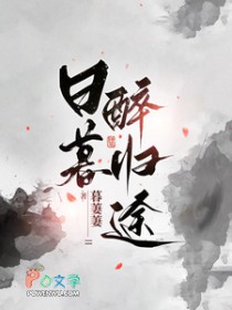 日暮醉归途男主娶了谁