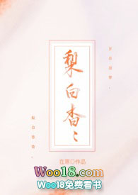 梨白杳杳在线阅读免费全文