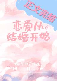 恋爱从结婚开始宋婉月段柏庭